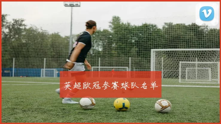 英超欧冠参赛球队名单