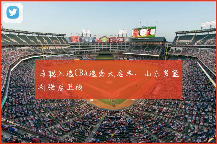 马聪入选CBA选秀大名单，山东男篮补强后卫线