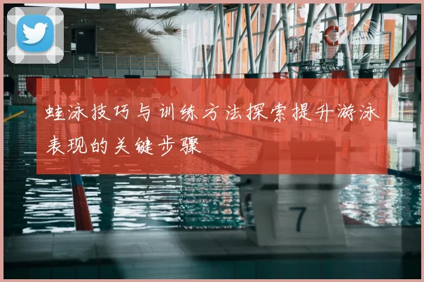 蛙泳技巧与训练方法探索提升游泳表现的关键步骤