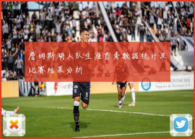 詹姆斯湖人队生涯首秀数据统计及比赛结果分析