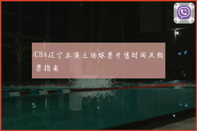 CBA辽宁本溪主场球票开售时间及购票指南