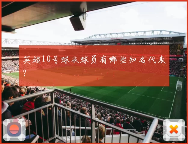 英超10号球衣球员有哪些知名代表？