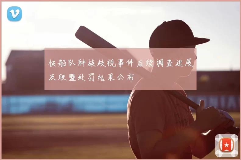 快船队种族歧视事件后续调查进展及联盟处罚结果公布