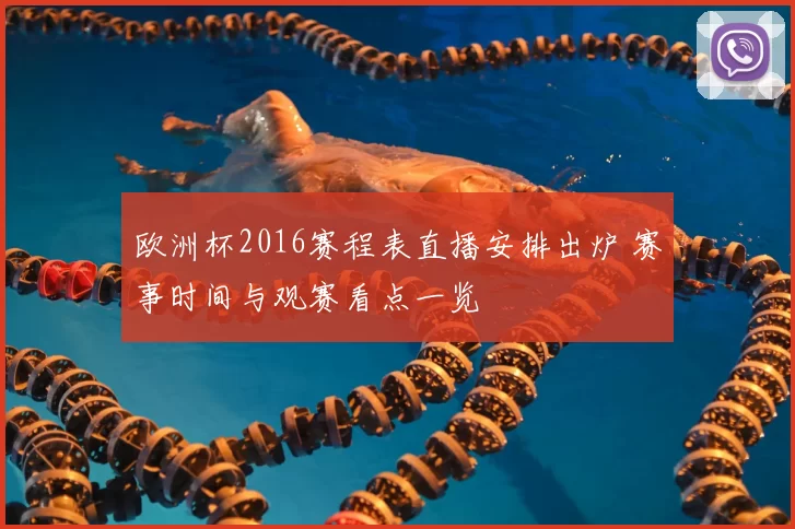 欧洲杯2016赛程表直播安排出炉 赛事时间与观赛看点一览