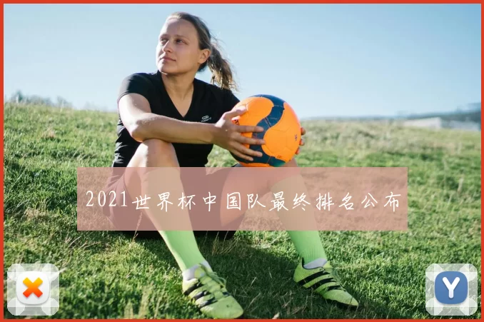 2021世界杯中国队最终排名公布