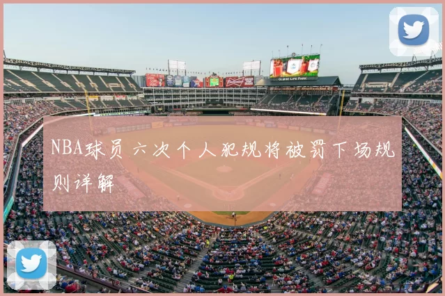 NBA球员六次个人犯规将被罚下场规则详解