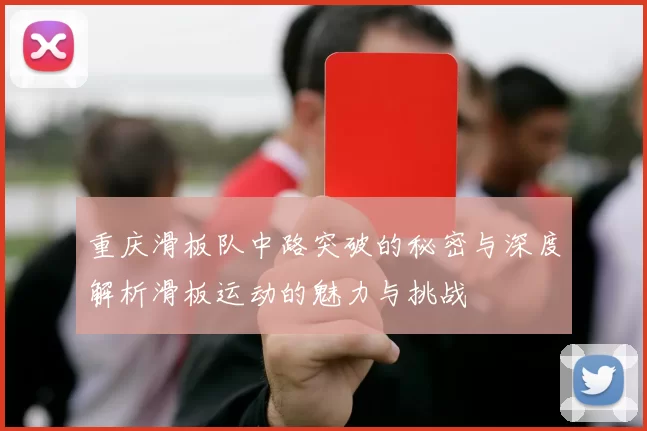 重庆滑板队中路突破的秘密与深度解析滑板运动的魅力与挑战