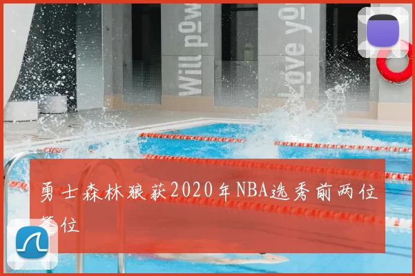 勇士森林狼获2020年NBA选秀前两位签位