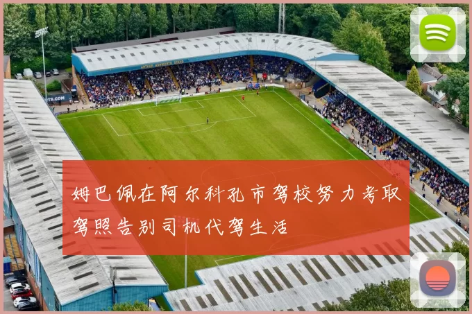 姆巴佩在阿尔科孔市驾校努力考取驾照告别司机代驾生活
