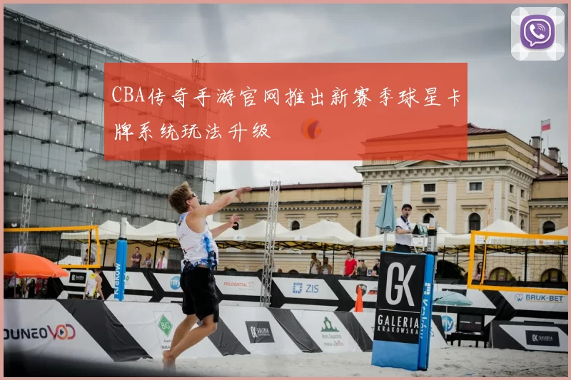 CBA传奇手游官网推出新赛季球星卡牌系统玩法升级