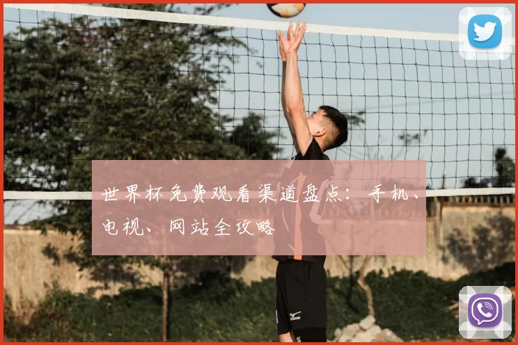 世界杯免费观看渠道盘点：手机、电视、网站全攻略