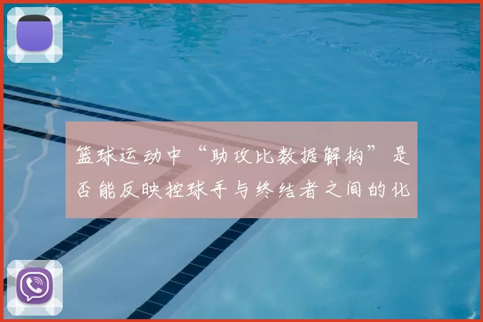 篮球运动中“助攻比数据解构”是否能反映控球手与终结者之间的化学反应