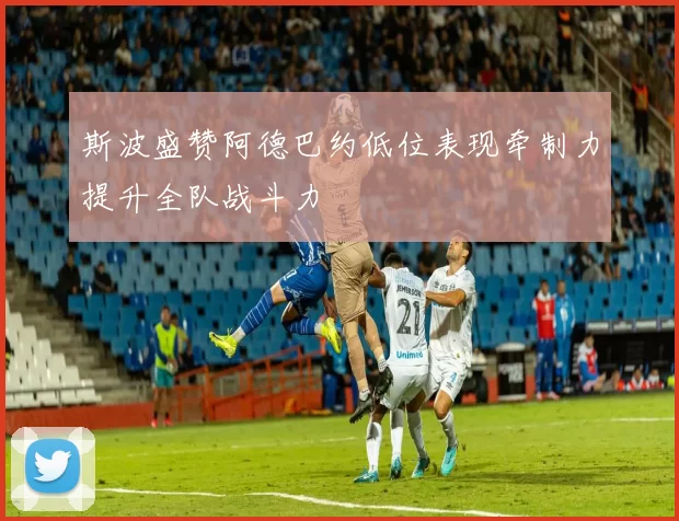 斯波盛赞阿德巴约低位表现牵制力提升全队战斗力