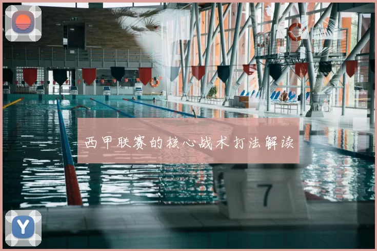 西甲联赛的核心战术打法解读