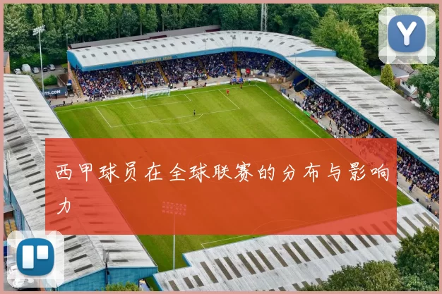 西甲球员在全球联赛的分布与影响力