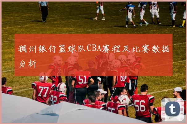 稠州银行篮球队CBA赛程及比赛数据分析