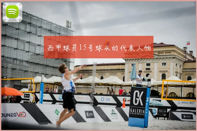 西甲球员15号球衣的代表人物