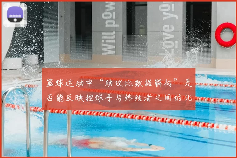 篮球运动中“助攻比数据解构”是否能反映控球手与终结者之间的化学反应