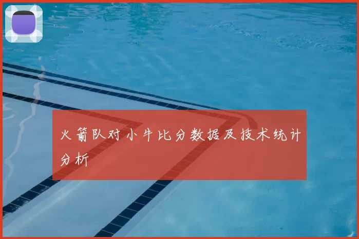 火箭队对小牛比分数据及技术统计分析