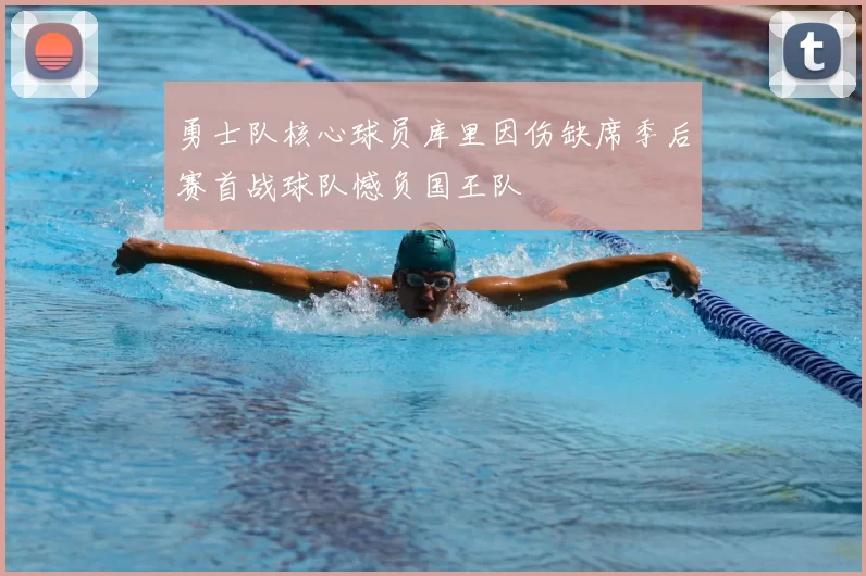 勇士队核心球员库里因伤缺席季后赛首战球队憾负国王队