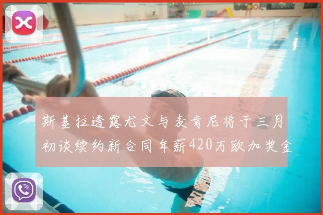 斯基拉透露尤文与麦肯尼将于三月初谈续约新合同年薪420万欧加奖金