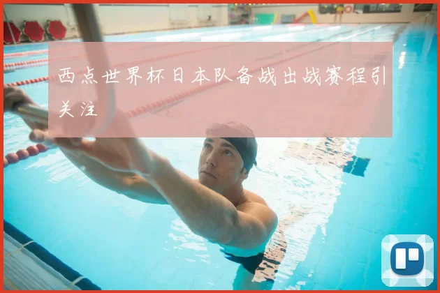 西点世界杯日本队备战出战赛程引关注