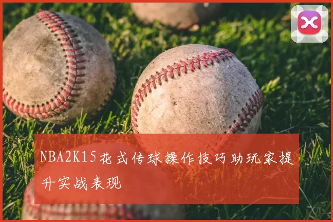 NBA2K15花式传球操作技巧助玩家提升实战表现