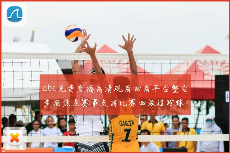 nba免费直播高清观看回看平台整合多场焦点赛事支持比赛回放追踪球队最新战况