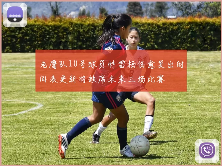 老鹰队10号球员特雷杨伤愈复出时间表更新将缺席未来三场比赛