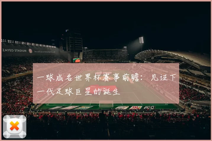 一球成名世界杯赛事前瞻:见证下一代足球巨星的诞生