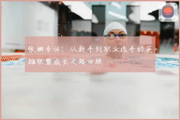张娜专访：从新手到职业选手的英雄联盟成长之路回顾