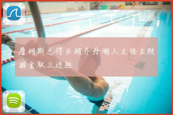 詹姆斯总得分超乔丹湖人主场击败掘金取三连胜