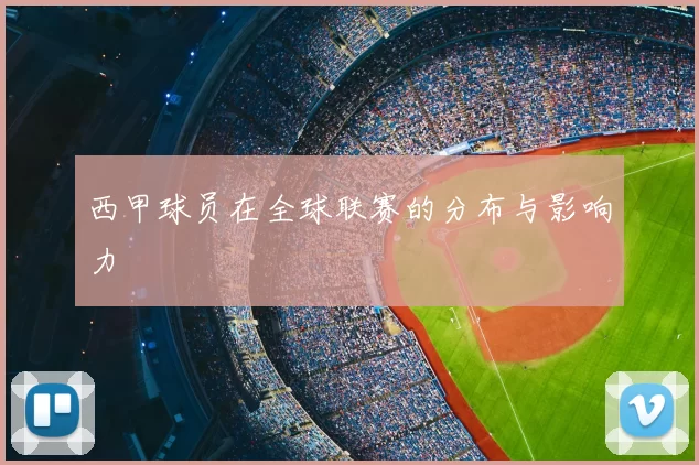 西甲球员在全球联赛的分布与影响力