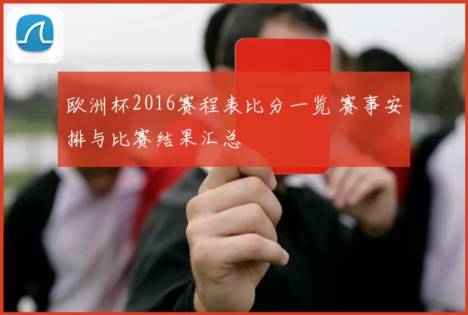 欧洲杯2016赛程表比分一览 赛事安排与比赛结果汇总
