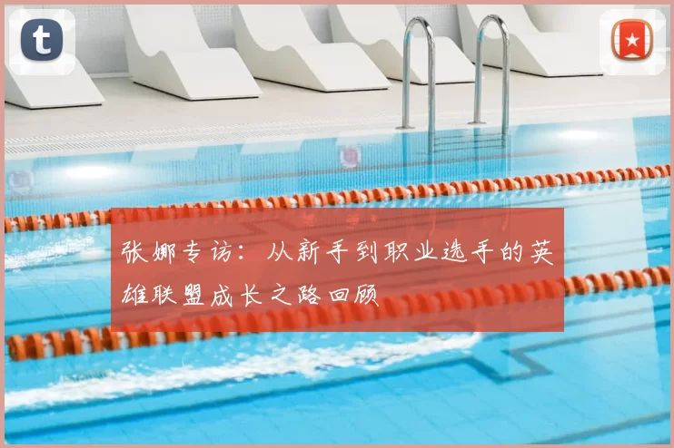 张娜专访：从新手到职业选手的英雄联盟成长之路回顾