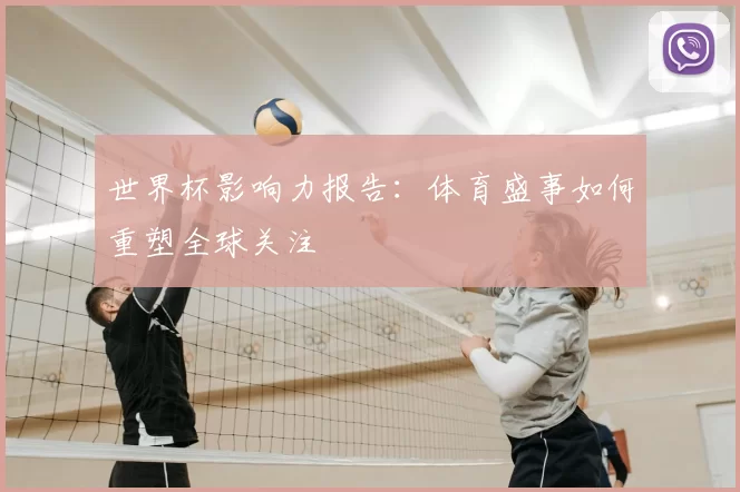 世界杯影响力报告:体育盛事如何重塑全球关注