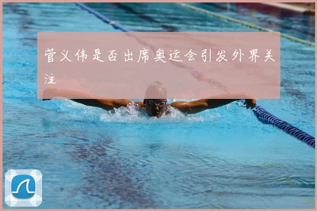 菅义伟是否出席奥运会引发外界关注