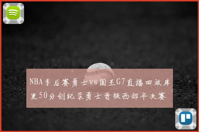 NBA季后赛勇士vs国王G7直播回放库里50分创纪录勇士晋级西部半决赛