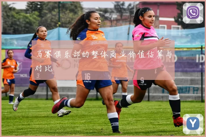 马赛俱乐部的整体商业价值估算与对比