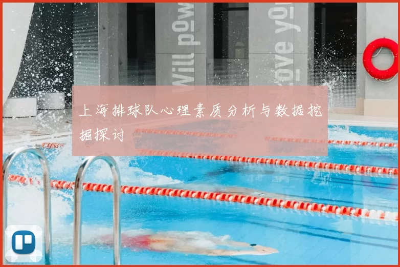 上海排球队心理素质分析与数据挖掘探讨