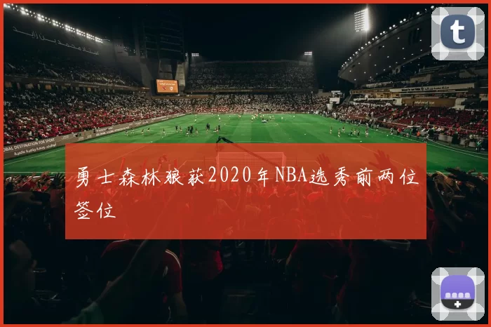 勇士森林狼获2020年NBA选秀前两位签位