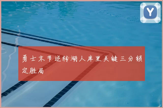 勇士末节逆转湖人库里关键三分锁定胜局
