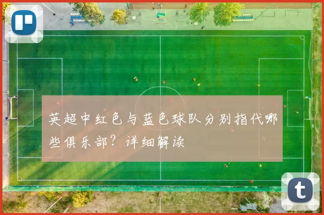 英超中红色与蓝色球队分别指代哪些俱乐部？详细解读