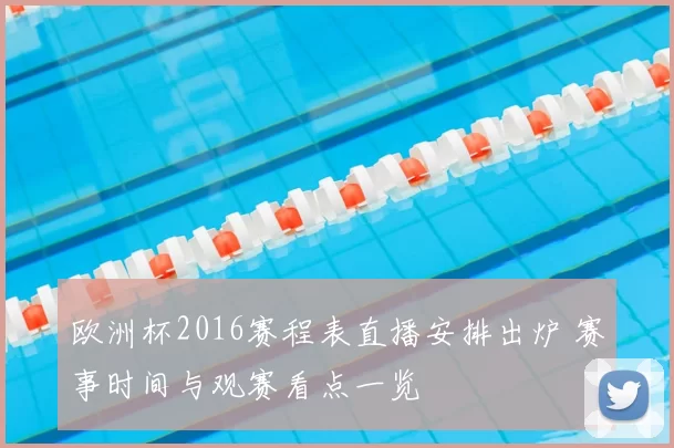欧洲杯2016赛程表直播安排出炉 赛事时间与观赛看点一览