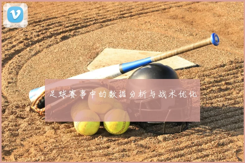 足球赛事中的数据分析与战术优化