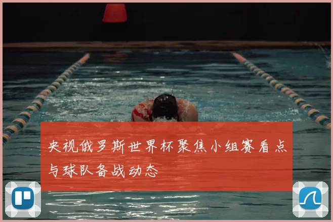 央视俄罗斯世界杯聚焦小组赛看点与球队备战动态