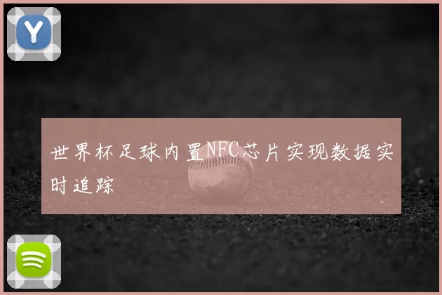 世界杯足球内置NFC芯片实现数据实时追踪