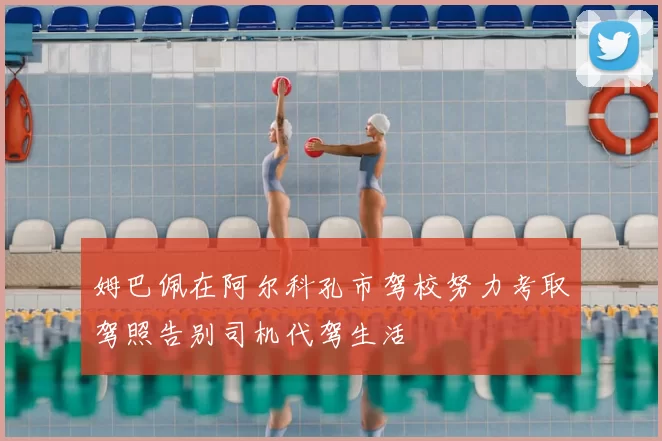 姆巴佩在阿尔科孔市驾校努力考取驾照告别司机代驾生活