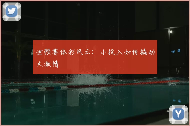 世预赛体彩风云：小投入如何撬动大激情