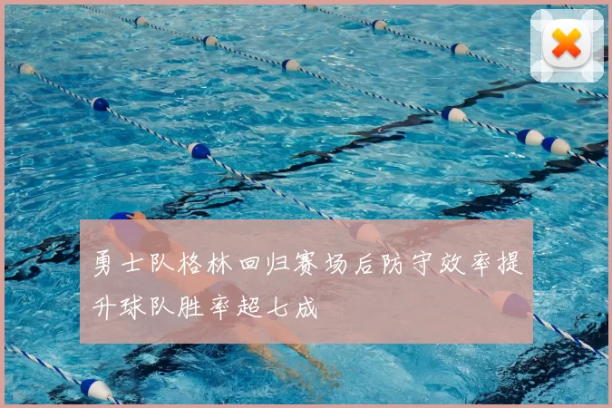 勇士队格林回归赛场后防守效率提升球队胜率超七成